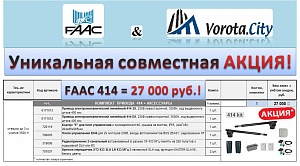 АКЦИЯ! Комплект автоматики для распашных ворот FAAC 414